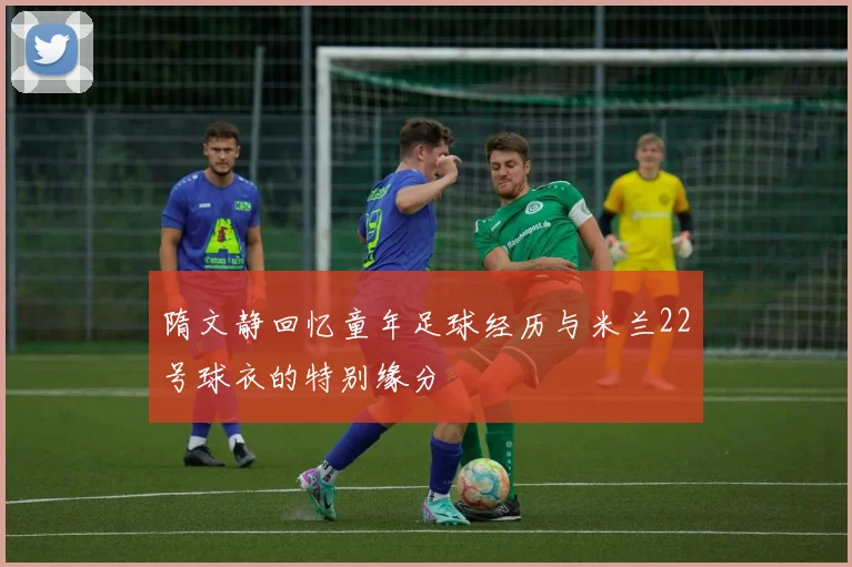 隋文静回忆童年足球经历与米兰22号球衣的特别缘分