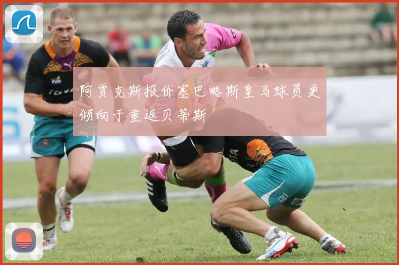 阿贾克斯报价塞巴略斯皇马球员更倾向于重返贝蒂斯