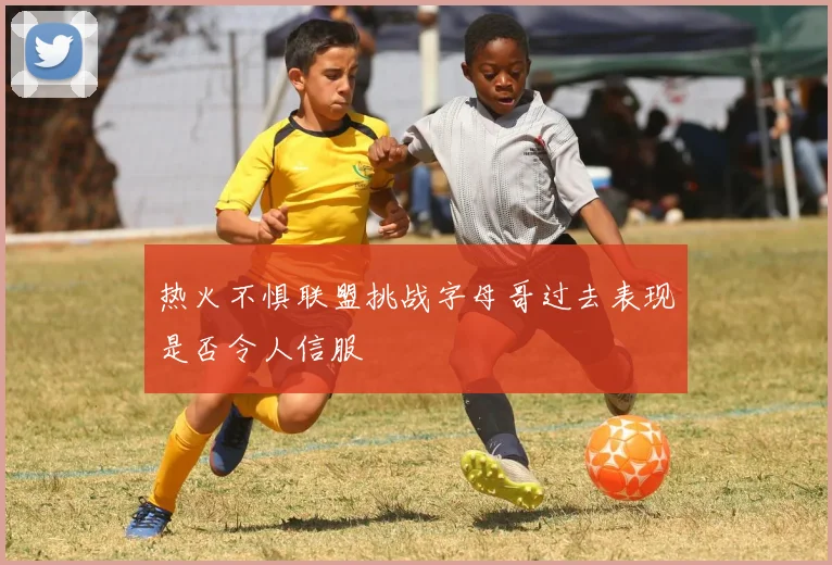 热火不惧联盟挑战字母哥过去表现是否令人信服