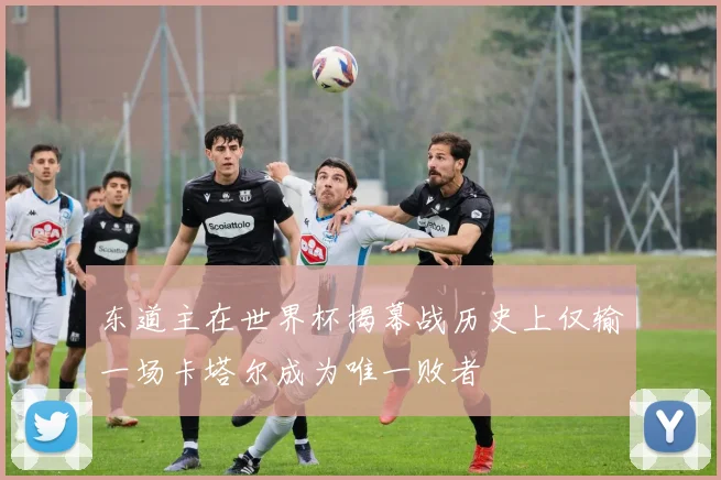 东道主在世界杯揭幕战历史上仅输一场卡塔尔成为唯一败者