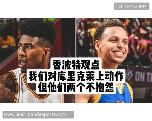 香波特盛赞库里突破能力轻松绕过掩护瞬间找到空位 香波特盛赞库里突破能力轻松绕过掩护瞬间找到空位